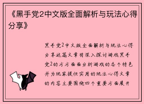 《黑手党2中文版全面解析与玩法心得分享》