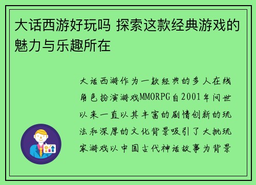 大话西游好玩吗 探索这款经典游戏的魅力与乐趣所在