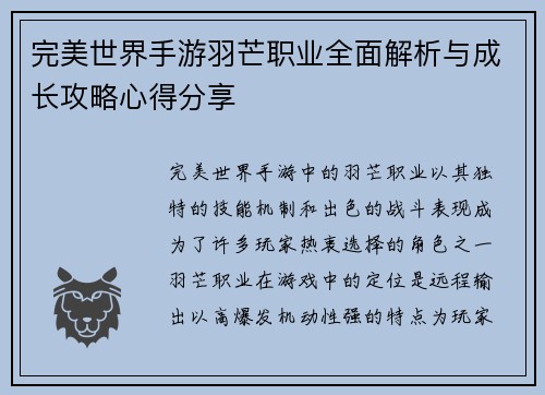 完美世界手游羽芒职业全面解析与成长攻略心得分享