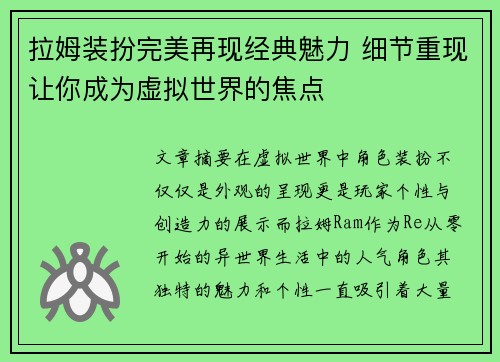 拉姆装扮完美再现经典魅力 细节重现让你成为虚拟世界的焦点