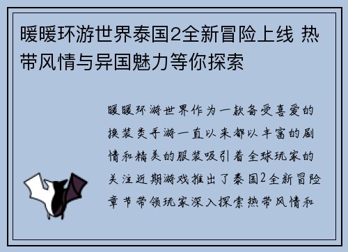 暖暖环游世界泰国2全新冒险上线 热带风情与异国魅力等你探索