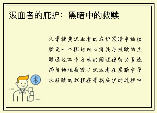 汲血者的庇护：黑暗中的救赎