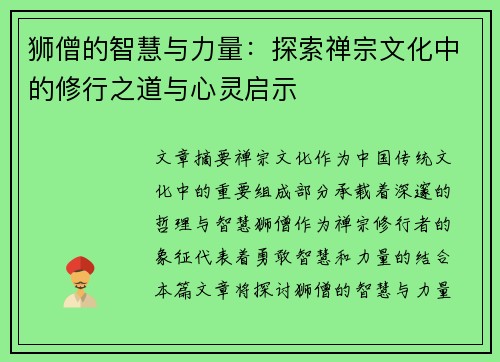 狮僧的智慧与力量：探索禅宗文化中的修行之道与心灵启示