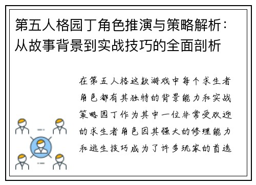 第五人格园丁角色推演与策略解析：从故事背景到实战技巧的全面剖析