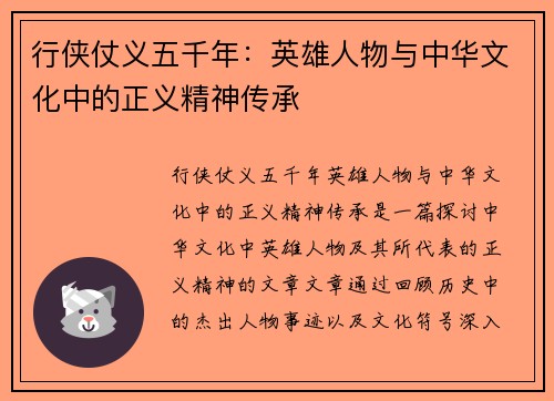 行侠仗义五千年：英雄人物与中华文化中的正义精神传承