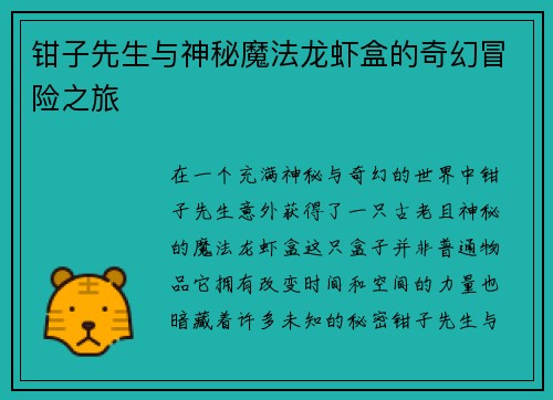 钳子先生与神秘魔法龙虾盒的奇幻冒险之旅