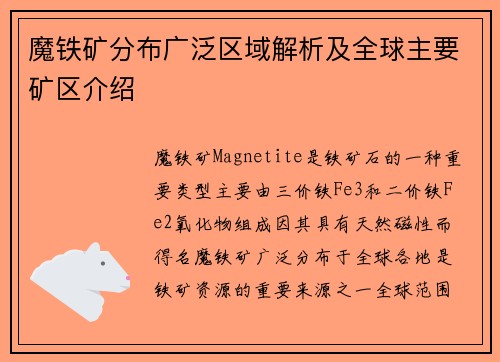 魔铁矿分布广泛区域解析及全球主要矿区介绍