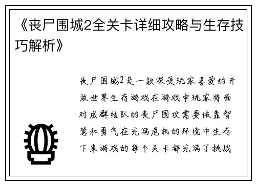 《丧尸围城2全关卡详细攻略与生存技巧解析》