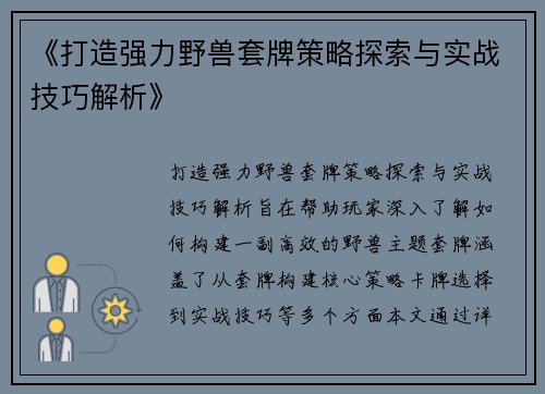 《打造强力野兽套牌策略探索与实战技巧解析》