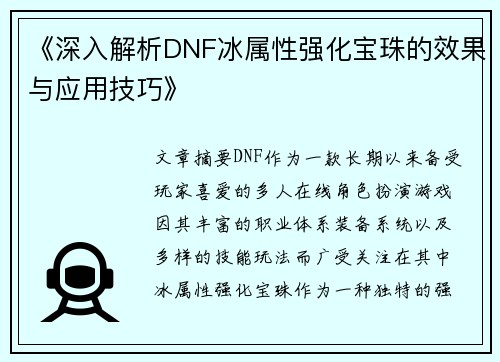 《深入解析DNF冰属性强化宝珠的效果与应用技巧》