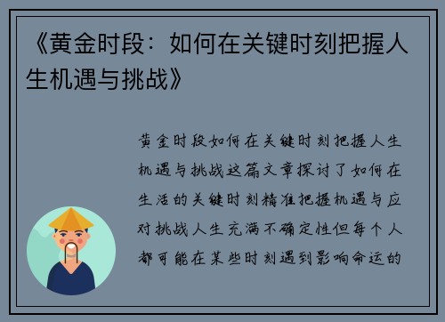 《黄金时段：如何在关键时刻把握人生机遇与挑战》