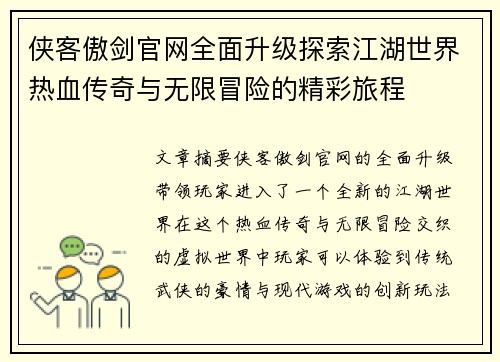 侠客傲剑官网全面升级探索江湖世界热血传奇与无限冒险的精彩旅程