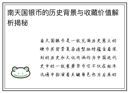 南天国银币的历史背景与收藏价值解析揭秘