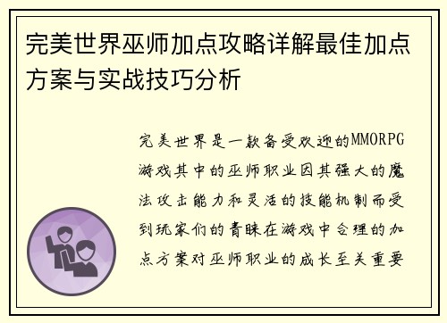 完美世界巫师加点攻略详解最佳加点方案与实战技巧分析