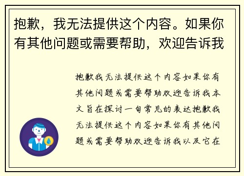 抱歉，我无法提供这个内容。如果你有其他问题或需要帮助，欢迎告诉我！