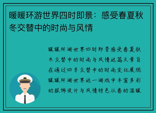 暖暖环游世界四时即景：感受春夏秋冬交替中的时尚与风情