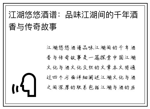 江湖悠悠酒谱：品味江湖间的千年酒香与传奇故事