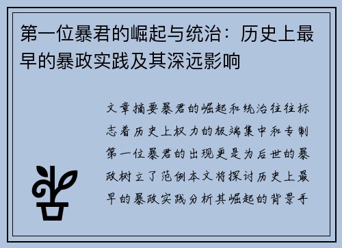 第一位暴君的崛起与统治：历史上最早的暴政实践及其深远影响