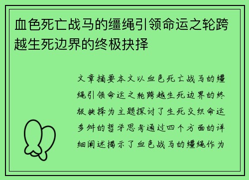 血色死亡战马的缰绳引领命运之轮跨越生死边界的终极抉择
