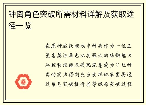 钟离角色突破所需材料详解及获取途径一览