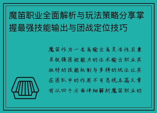 魔笛职业全面解析与玩法策略分享掌握最强技能输出与团战定位技巧
