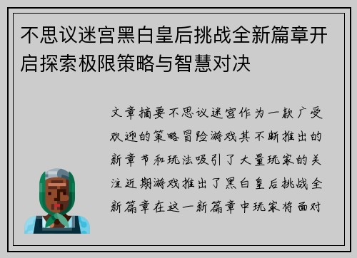 不思议迷宫黑白皇后挑战全新篇章开启探索极限策略与智慧对决