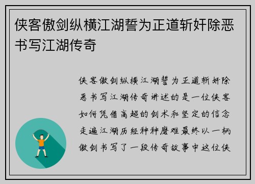 侠客傲剑纵横江湖誓为正道斩奸除恶书写江湖传奇