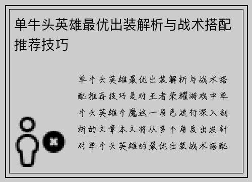 单牛头英雄最优出装解析与战术搭配推荐技巧