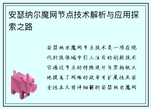安瑟纳尔魔网节点技术解析与应用探索之路