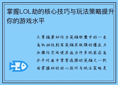 掌握LOL劫的核心技巧与玩法策略提升你的游戏水平