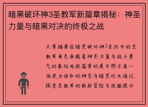 暗黑破坏神3圣教军新篇章揭秘：神圣力量与暗黑对决的终极之战