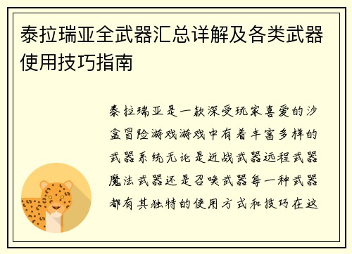 泰拉瑞亚全武器汇总详解及各类武器使用技巧指南