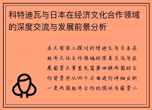 科特迪瓦与日本在经济文化合作领域的深度交流与发展前景分析