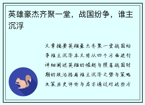 英雄豪杰齐聚一堂，战国纷争，谁主沉浮