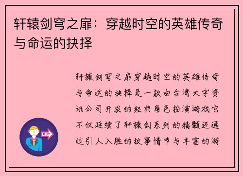 轩辕剑穹之扉：穿越时空的英雄传奇与命运的抉择