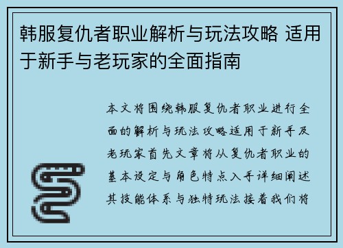 韩服复仇者职业解析与玩法攻略 适用于新手与老玩家的全面指南