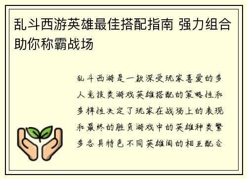 乱斗西游英雄最佳搭配指南 强力组合助你称霸战场