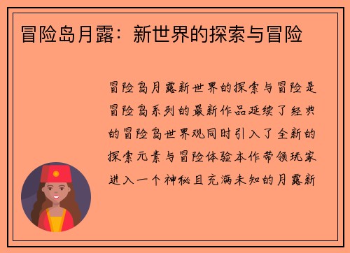 冒险岛月露：新世界的探索与冒险