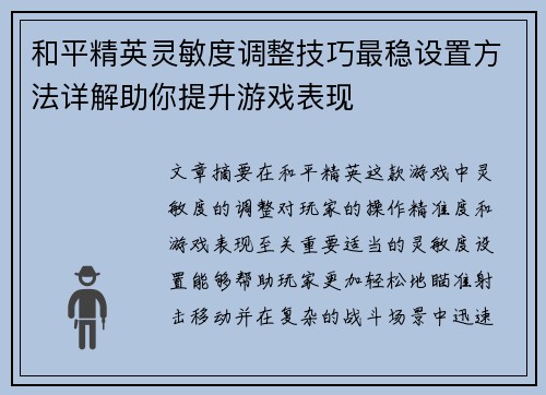 和平精英灵敏度调整技巧最稳设置方法详解助你提升游戏表现