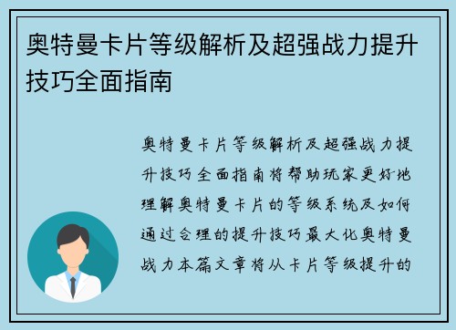 奥特曼卡片等级解析及超强战力提升技巧全面指南